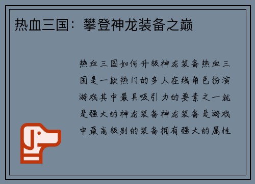 热血三国：攀登神龙装备之巅