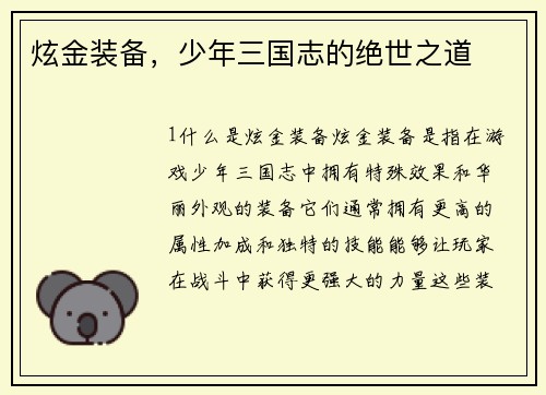 炫金装备，少年三国志的绝世之道
