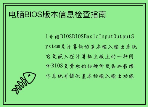 电脑BIOS版本信息检查指南