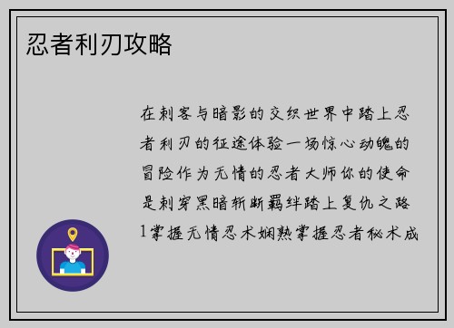 忍者利刃攻略