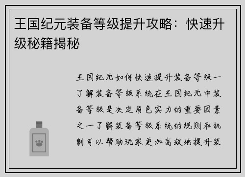 王国纪元装备等级提升攻略：快速升级秘籍揭秘