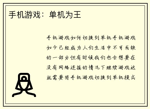 手机游戏：单机为王