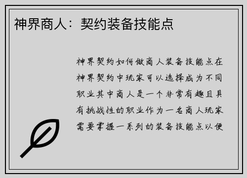 神界商人：契约装备技能点
