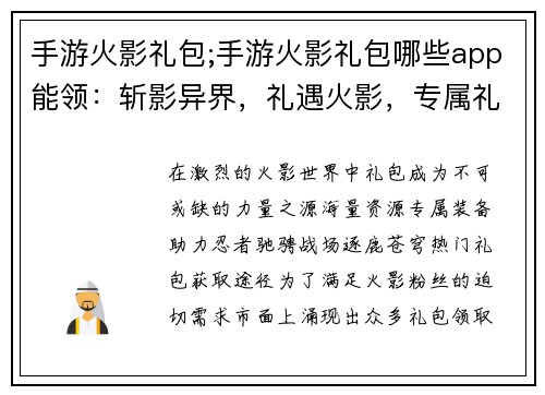 手游火影礼包;手游火影礼包哪些app能领：斩影异界，礼遇火影，专属礼包纵横忍界