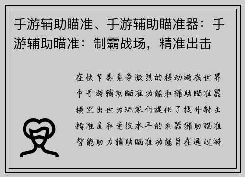 手游辅助瞄准、手游辅助瞄准器：手游辅助瞄准：制霸战场，精准出击