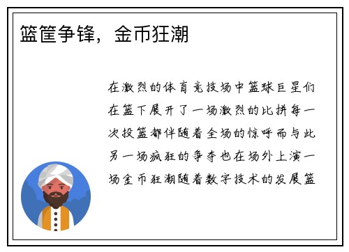 篮筐争锋，金币狂潮