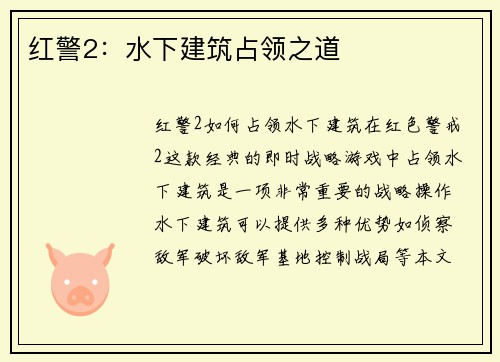 红警2：水下建筑占领之道