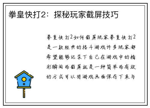 拳皇快打2：探秘玩家截屏技巧