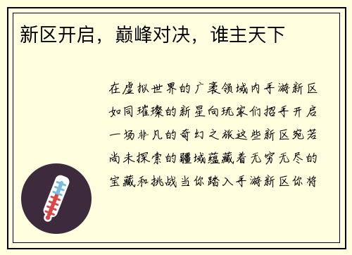 新区开启，巅峰对决，谁主天下