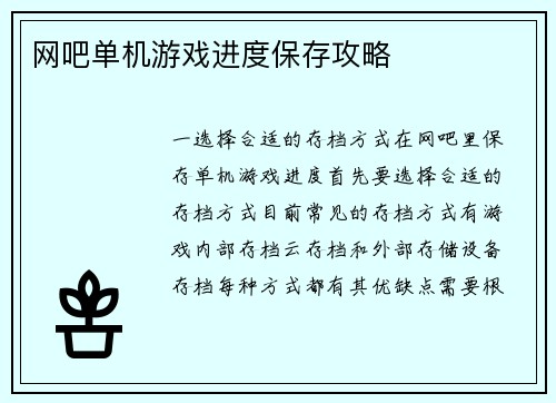 网吧单机游戏进度保存攻略