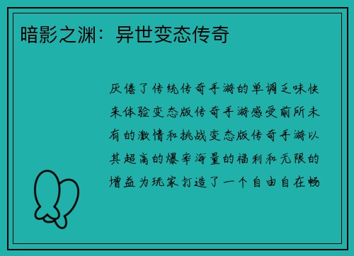 暗影之渊：异世变态传奇