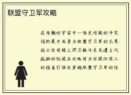 联盟守卫军攻略