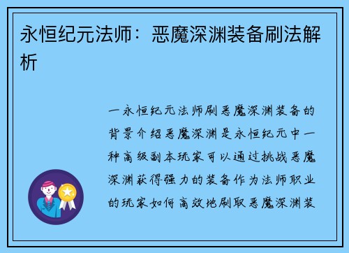 永恒纪元法师：恶魔深渊装备刷法解析