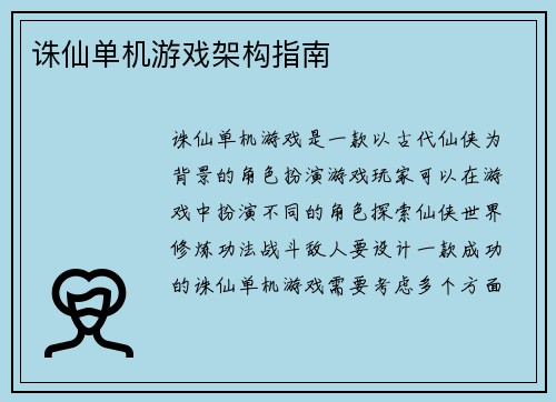 诛仙单机游戏架构指南