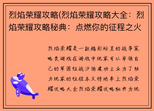 烈焰荣耀攻略(烈焰荣耀攻略大全：烈焰荣耀攻略秘典：点燃你的征程之火)
