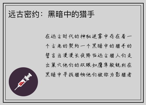远古密约：黑暗中的猎手