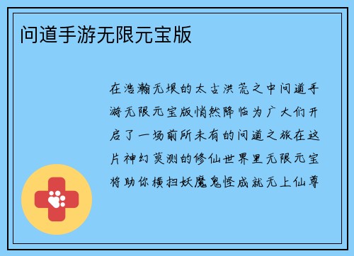 问道手游无限元宝版