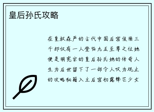 皇后孙氏攻略