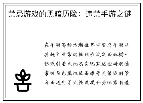 禁忌游戏的黑暗历险：违禁手游之谜