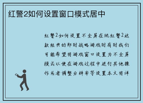 红警2如何设置窗口模式居中