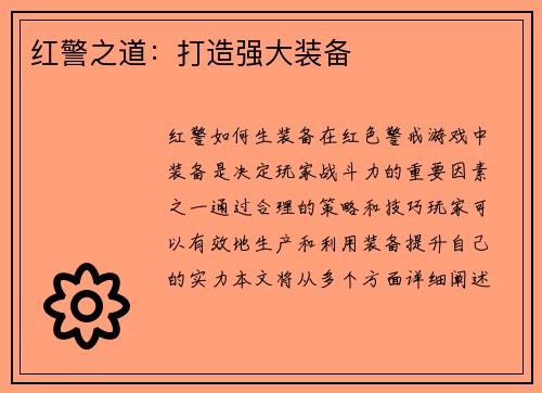 红警之道：打造强大装备