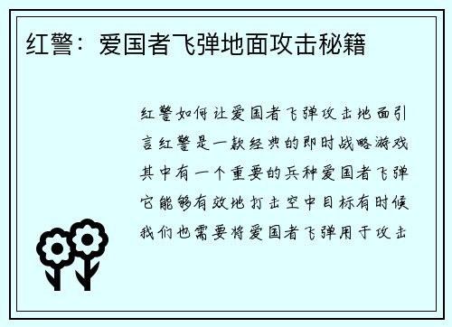 红警：爱国者飞弹地面攻击秘籍