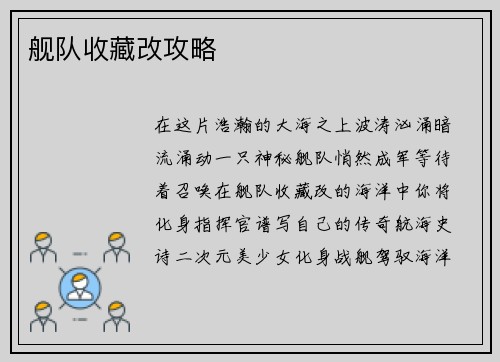 舰队收藏改攻略