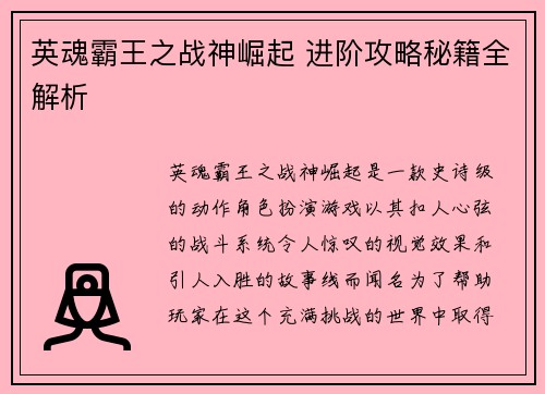 英魂霸王之战神崛起 进阶攻略秘籍全解析