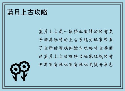 蓝月上古攻略