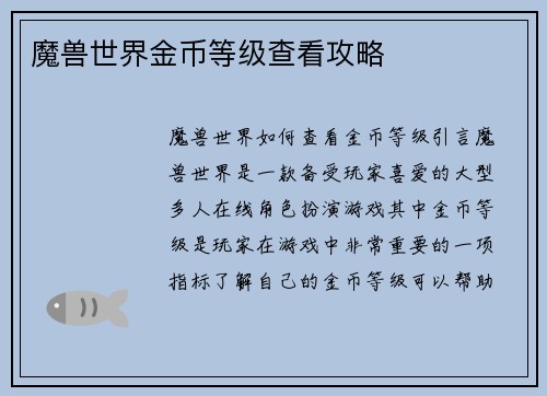 魔兽世界金币等级查看攻略
