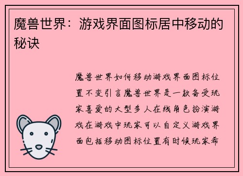 魔兽世界：游戏界面图标居中移动的秘诀