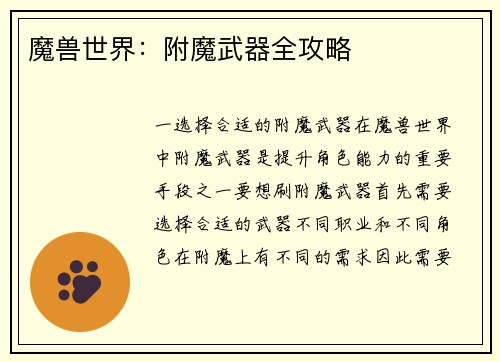 魔兽世界：附魔武器全攻略