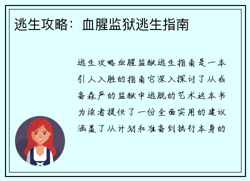 逃生攻略：血腥监狱逃生指南