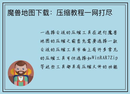 魔兽地图下载：压缩教程一网打尽