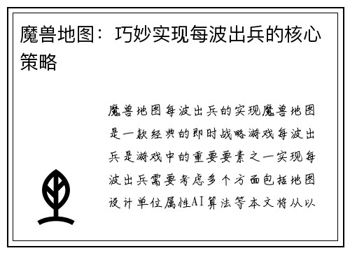魔兽地图：巧妙实现每波出兵的核心策略