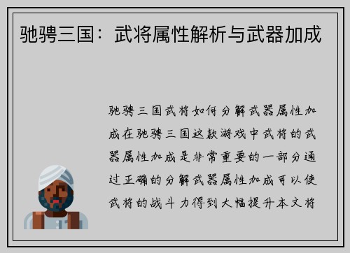 驰骋三国：武将属性解析与武器加成