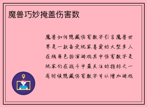 魔兽巧妙掩盖伤害数