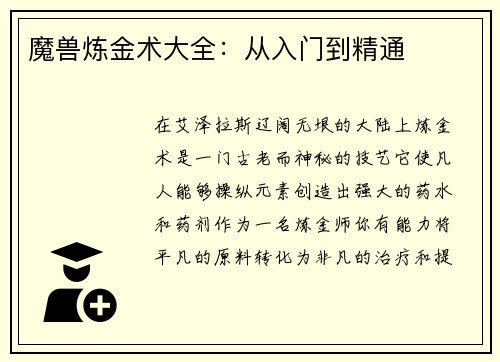 魔兽炼金术大全：从入门到精通