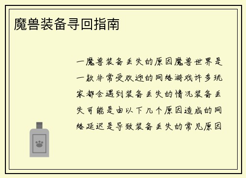 魔兽装备寻回指南