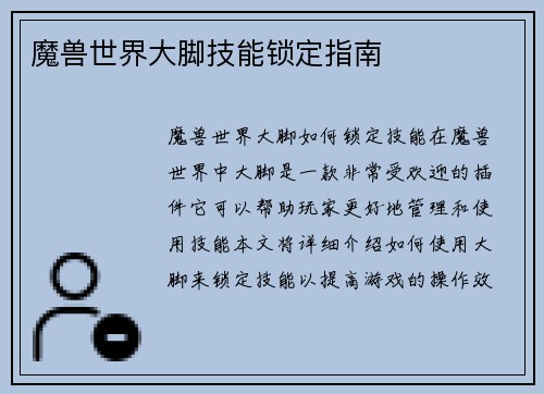 魔兽世界大脚技能锁定指南