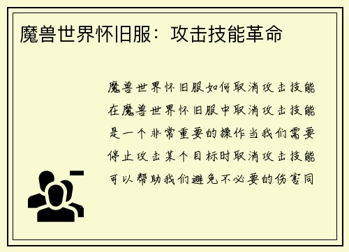 魔兽世界怀旧服：攻击技能革命