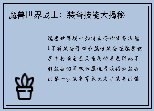 魔兽世界战士：装备技能大揭秘