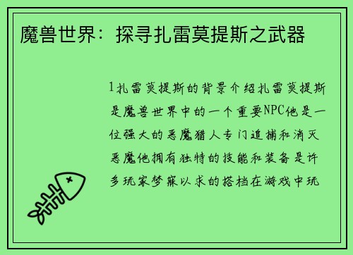 魔兽世界：探寻扎雷莫提斯之武器