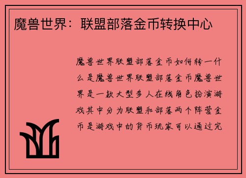 魔兽世界：联盟部落金币转换中心