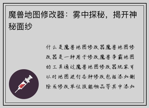 魔兽地图修改器：雾中探秘，揭开神秘面纱