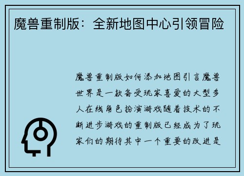 魔兽重制版：全新地图中心引领冒险