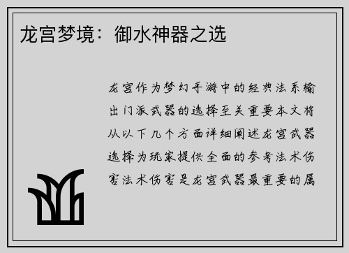 龙宫梦境：御水神器之选