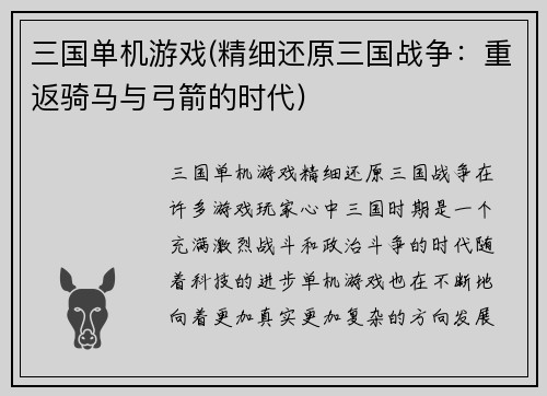 三国单机游戏(精细还原三国战争：重返骑马与弓箭的时代)
