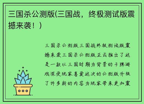 三国杀公测版(三国战，终极测试版震撼来袭！)