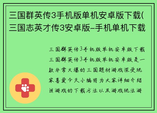 三国群英传3手机版单机安卓版下载(三国志英才传3安卓版-手机单机下载)
